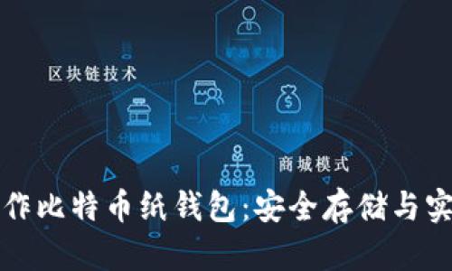 如何自己制作比特币纸钱包：安全存储与实用技巧指南