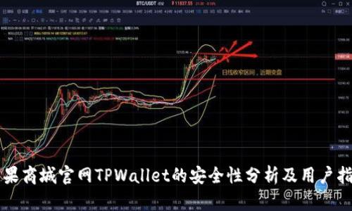 苹果商城官网TPWallet的安全性分析及用户指南