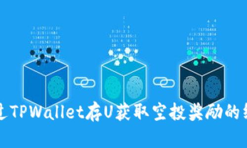 如何通过TPWallet存U获取空投奖励的终极指南