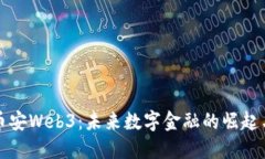 深入探索币安Web3：未来数字金融的崛