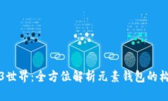 探索Web3世界：全方位解析元素钱包的