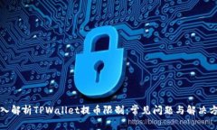 深入解析TPWallet提币限制：常见问题与
