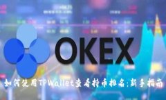 如何使用TPWallet查看持币排名：新手指
