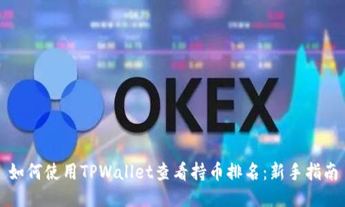如何使用TPWallet查看持币排名：新手指南