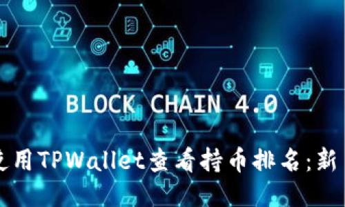 如何使用TPWallet查看持币排名：新手指南