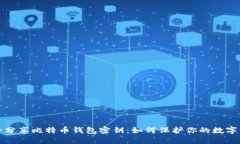 安全分享比特币钱包密钥：如何保护你