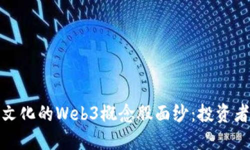 揭开大晟文化的Web3概念股面纱：投资者的新机遇