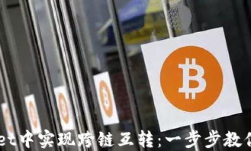 
如何在TPWallet中实现跨链互转：一步步教你轻松完成交易
