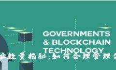 比特币钱包地址数量揭秘：如何合理管