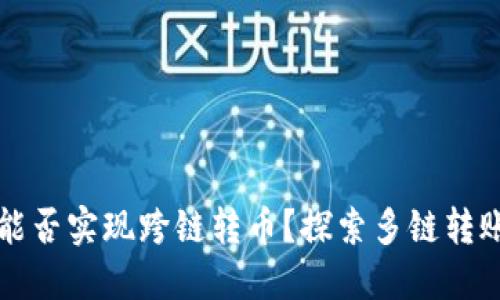 TPWallet能否实现跨链转币？探索多链转账的可能性