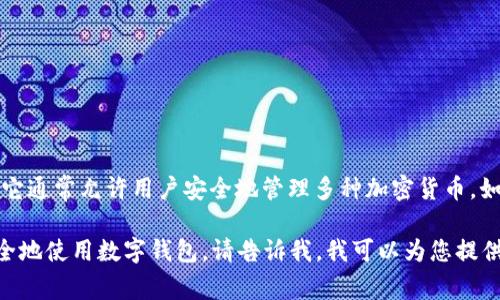 “TPwallet HD”是一个数字钱包应用程序，主要用于加密货币的存储和管理。它通常允许用户安全地管理多种加密货币，如比特币、以太坊等，同时提供用户友好的界面、加密安全性和便捷的交易功能。

如果您有兴趣了解TPwallet HD的具体功能和使用方法，或者想知道如何安全地使用数字钱包，请告诉我。我可以为您提供更详细的信息！