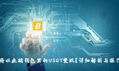 如何将以太坊钱包里的USDT变现？详细