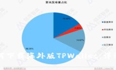苹果手机如何下载海外版TPWallet：详细