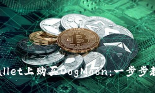 如何在TPWallet上购买DogMoon：一步步教你轻松入手