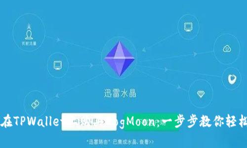 如何在TPWallet上购买DogMoon：一步步教你轻松入手