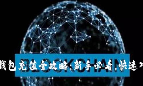 比特币钱包充值全攻略：新手必看，快速入门指南