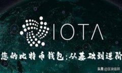 如何轻松创建您的比特币钱包：从基础