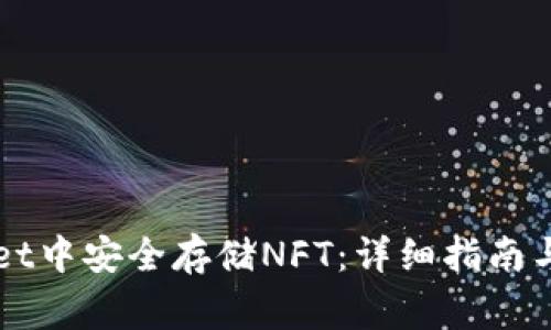 如何在TPWallet中安全存储NFT：详细指南与常见问题解答