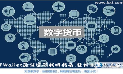 TPWallet验证密码找回指南：轻松恢复账户安全