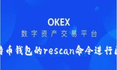 如何使用比特币钱包的rescan命令进行区