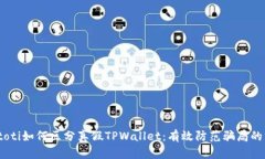 biatoti如何区分真假TPWallet：有效防范骗局的方法