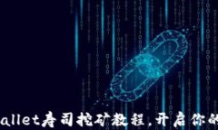 轻松上手：TPWallet寿司挖矿教程，开启你的数字收