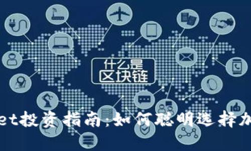 TPWallet投资指南：如何聪明选择加密资产