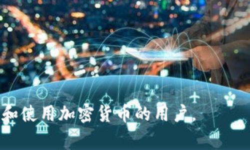 TPWallet（TP钱包）是一款基于区块链技术的钱包应用，允许用户安全地存储、管理和交易多种数字货币和资产。TPWallet通常会支持多种区块链，包括以太坊、比特币等，为用户提供去中心化的金融服务（DeFi）。

### TPWallet的主要功能：

1. **安全存储**：TPWallet使用高强度加密技术来保证用户资产的安全，只有用户自己掌握私钥，确保资金安全。

2. **多币种支持**：支持多种主流和小众数字货币，用户可以在一个平台上管理所有的加密资产。

3. **用户友好的界面**：TPWallet通常配备直观且易于使用的界面，适合新手和专业用户。

4. **DApp支持**：用户可以通过TPWallet直接访问各类去中心化应用（DApp），进行交易、游戏、投资等。

5. **交易功能**：提供方便的交易功能，用户可以快速进行买入和卖出操作。

6. **社区与支持**：TPWallet往往会有一个活跃的社区，用户可以在社区中获得支持、分享经验或建议。

### TPWallet的优势

- **去中心化**：用户自行掌控资产，无需依赖第三方。
- **效率高**：交易速度快，用户体验良好。
- **全球化**：可以在全球范围内使用，适合不同国家和地区的用户。

总的来说，TPWallet是一个功能丰富且安全可靠的数字资产管理工具，适合希望深入了解和使用加密货币的用户。