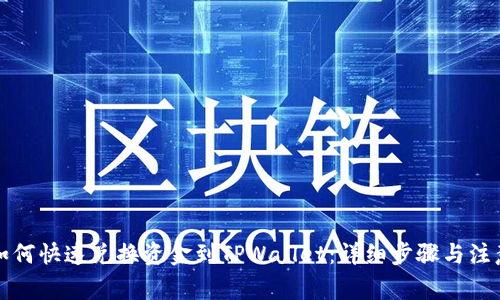 汇旺如何快速兑换资金到TPWallet：详细步骤与注意事项