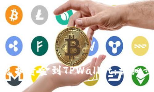 汇旺如何快速兑换资金到TPWallet：详细步骤与注意事项