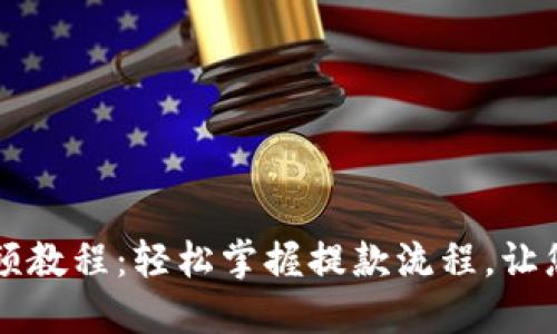TPWallet提款视频教程：轻松掌握提款流程，让您的资产安全无忧