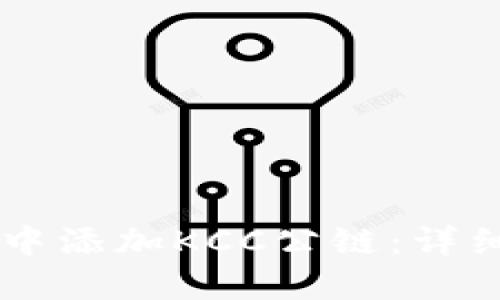 如何在TPWallet中添加KCC公链：详细指南与实用技巧