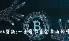 TPWallet贷款：一条通往资金自由的可靠之路