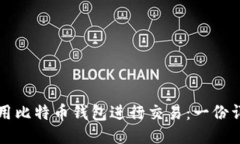 如何使用比特币钱包进行交易：一份详