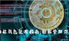 比特币多功能钱包使用指南：轻松管理
