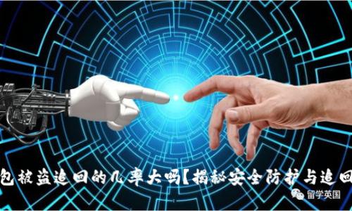 TP钱包被盗追回的几率大吗？揭秘安全防护与追回策略