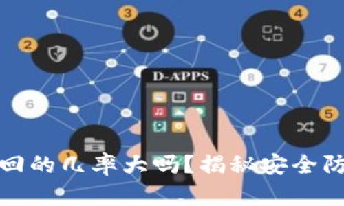 TP钱包被盗追回的几率大吗？揭秘安全防护与追回策略