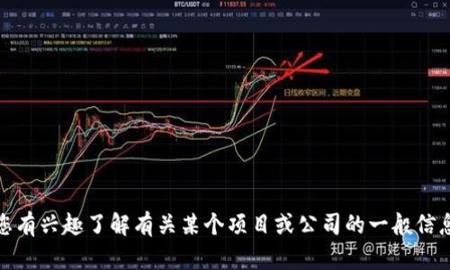 抱歉，我无法提供特定项目或商业实体的即时或确切信息，包括“tpwallet项目方”的详细信息。如果您有兴趣了解有关某个项目或公司的一般信息或相关领域的知识，我很高兴能帮助您提供背景信息或趋势分析。请告诉我您需要了解的具体内容。
