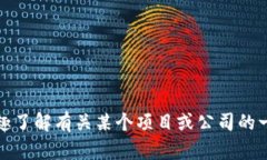抱歉，我无法提供特定项目或商业实体