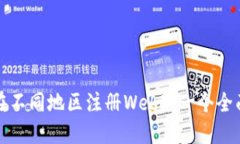 如何在不同地区注册Web3：一个全面指