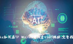 ibhx如何在TP Wallet中创建USDT地址：完整