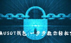 摩羯座钱包如何兑换USDT钱包：一步步