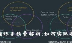 USDT钱包间转账手续费解析：如何实现