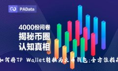 如何将TP Wallet转换为火币钱包：全方位指南