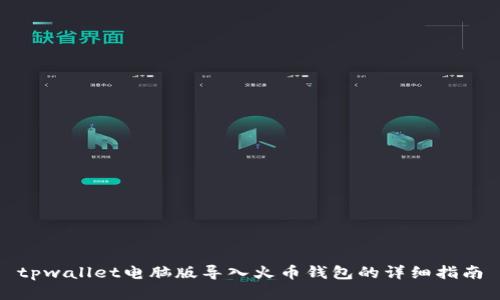 tpwallet电脑版导入火币钱包的详细指南