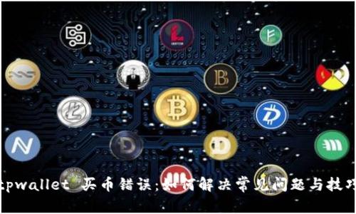 tpwallet 买币错误：如何解决常见问题与技巧