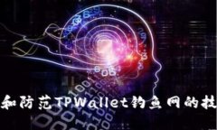 如何识别和防范TPWallet钓鱼网的技巧与策略