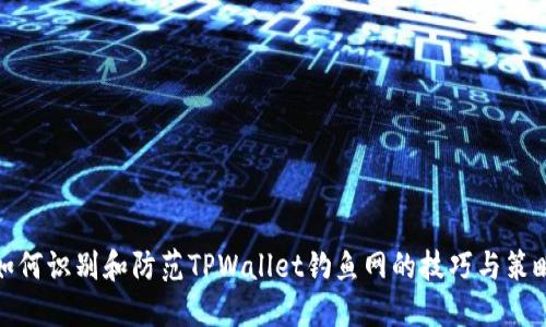 如何识别和防范TPWallet钓鱼网的技巧与策略
