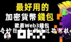 探索IPFS与Web3的奇妙结合：如何通过孜