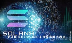 聚币提币到TPWallet：手续费与操作指南